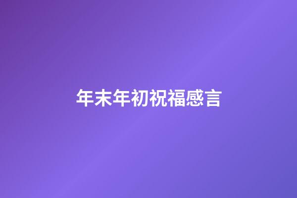 年末年初祝福感言