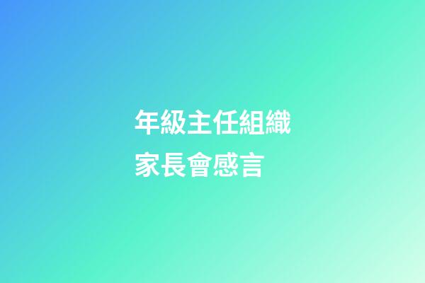 年級主任組織家長會感言