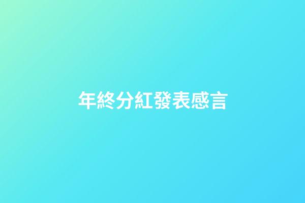 年終分紅發表感言