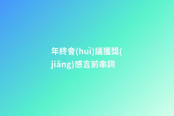 年終會(huì)議獲獎(jiǎng)感言前串詞