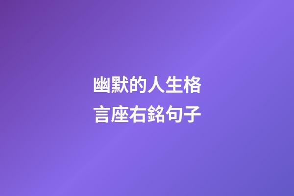 幽默的人生格言座右銘句子