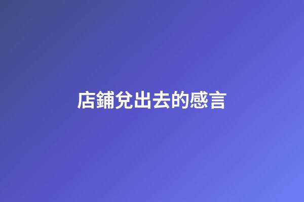 店鋪兌出去的感言