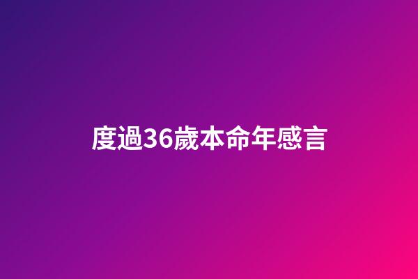 度過36歲本命年感言