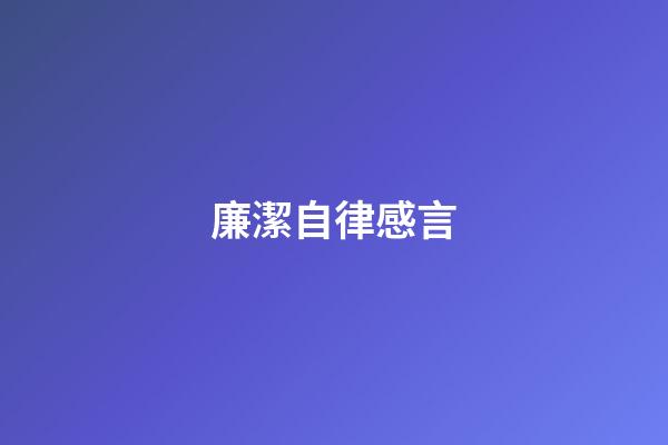 廉潔自律感言