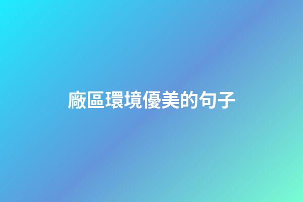 廠區環境優美的句子