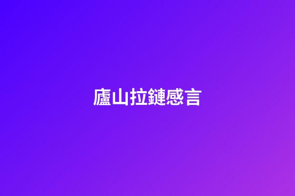 廬山拉鏈感言