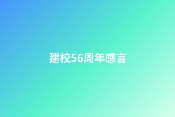 建校56周年感言