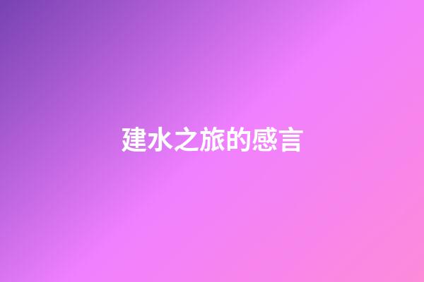建水之旅的感言