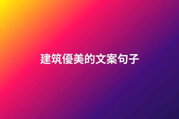 建筑優美的文案句子