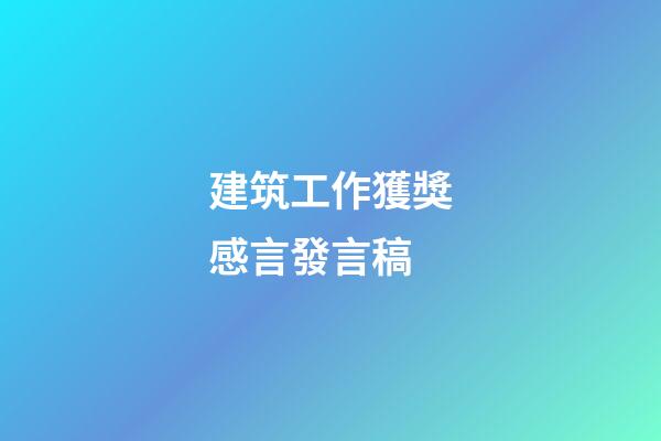 建筑工作獲獎感言發言稿