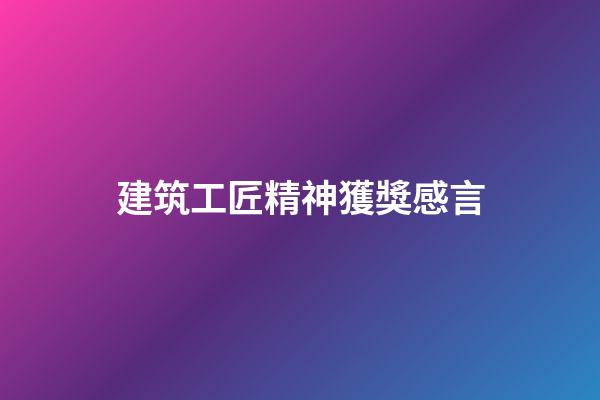 建筑工匠精神獲獎感言