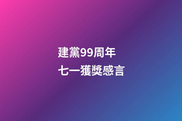建黨99周年七一獲獎感言