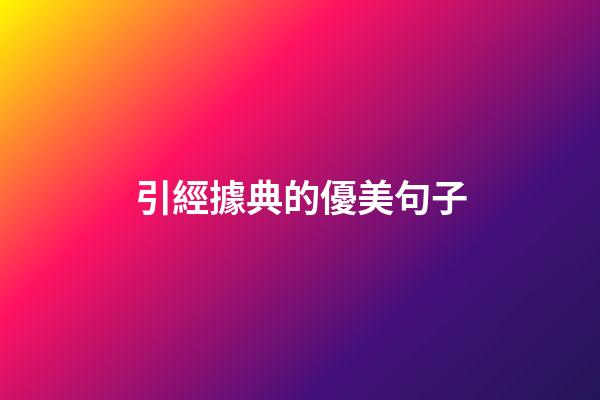引經據典的優美句子