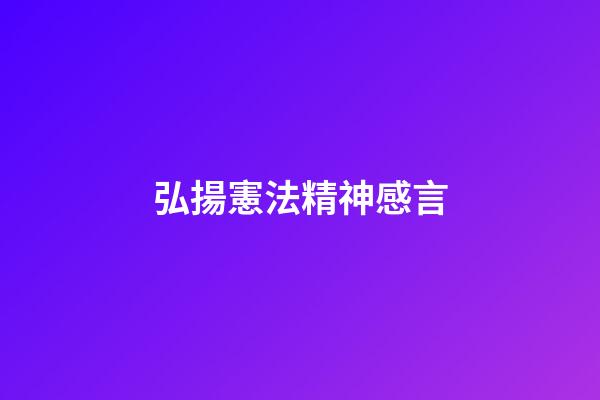 弘揚憲法精神感言
