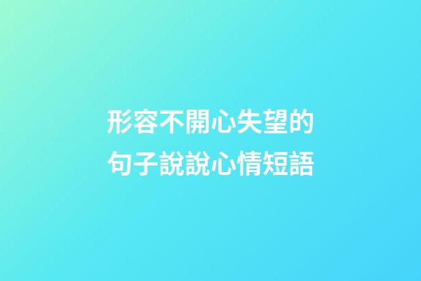 形容不開心失望的句子說說心情短語
