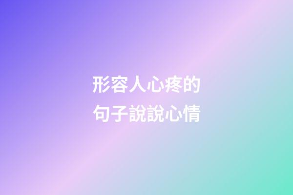 形容人心疼的句子說說心情