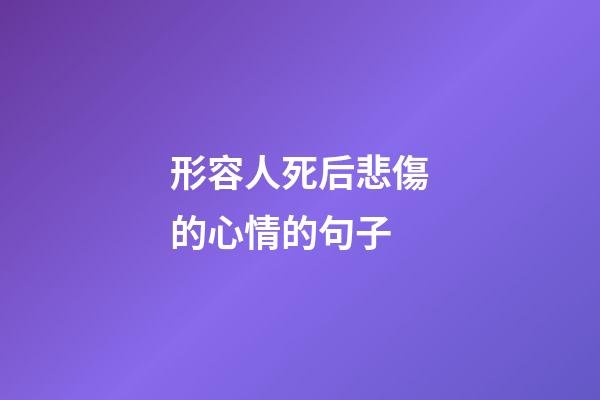 形容人死后悲傷的心情的句子