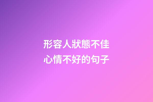 形容人狀態不佳心情不好的句子