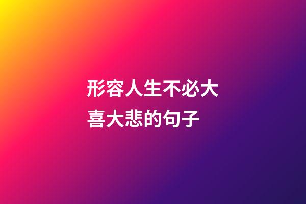 形容人生不必大喜大悲的句子