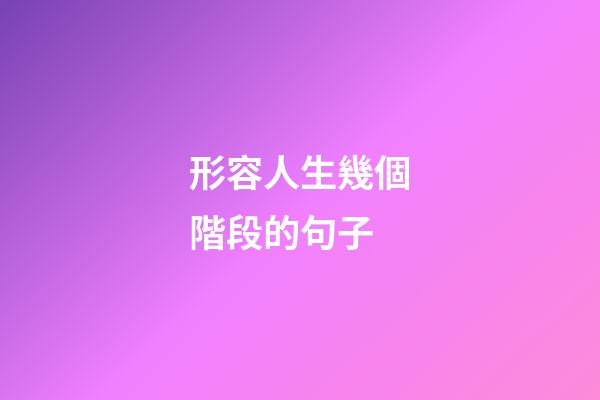 形容人生幾個階段的句子