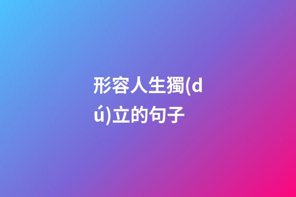 形容人生獨(dú)立的句子