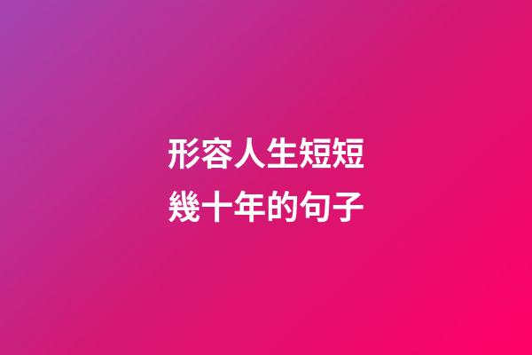 形容人生短短幾十年的句子