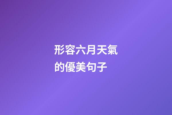 形容六月天氣的優美句子