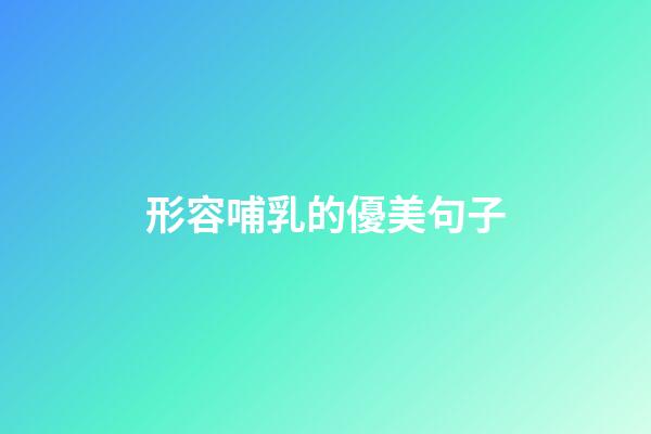 形容哺乳的優美句子