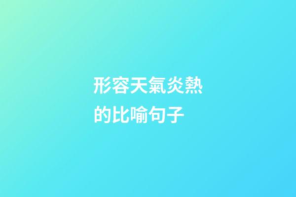 形容天氣炎熱的比喻句子