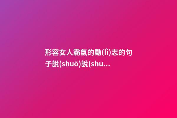 形容女人霸氣的勵(lì)志的句子說(shuō)說(shuō)心情短語(yǔ)