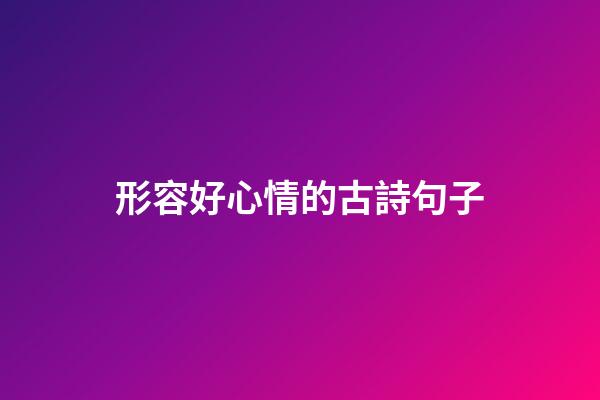形容好心情的古詩句子