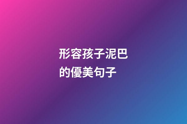 形容孩子泥巴的優美句子