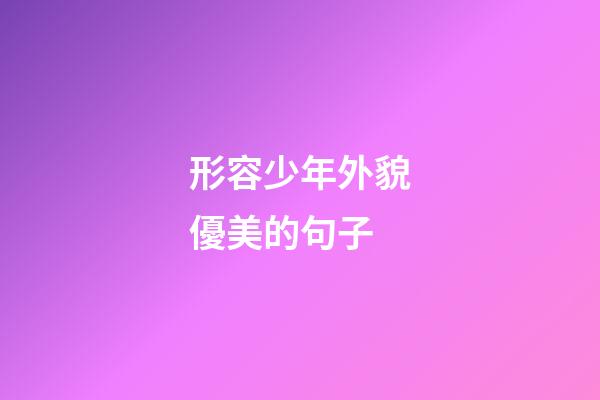 形容少年外貌優美的句子