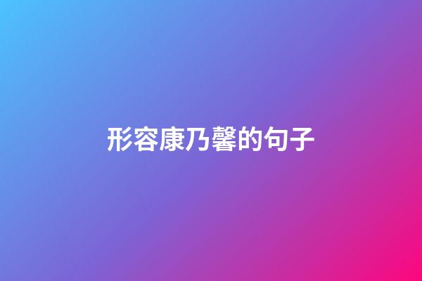 形容康乃馨的句子