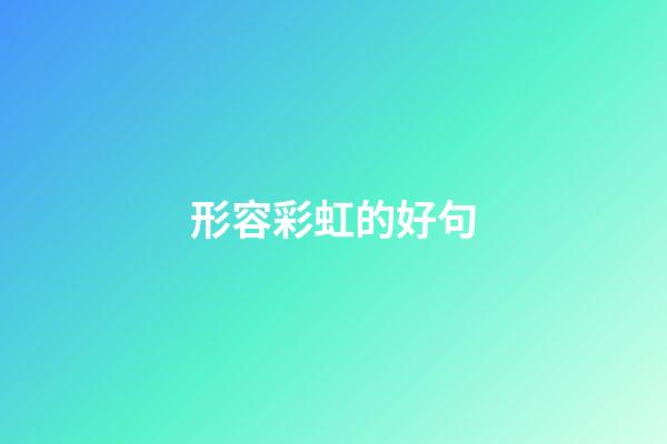 形容彩虹的好句