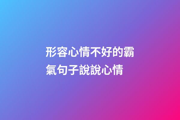 形容心情不好的霸氣句子說說心情