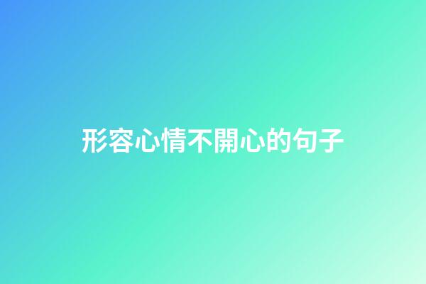 形容心情不開心的句子