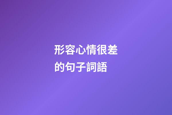 形容心情很差的句子詞語
