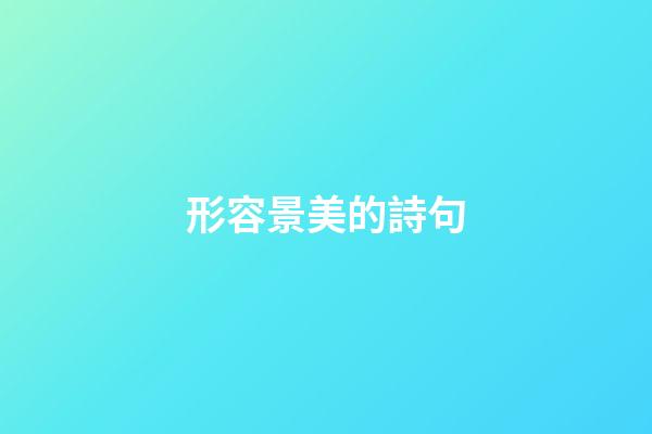 形容景美的詩句