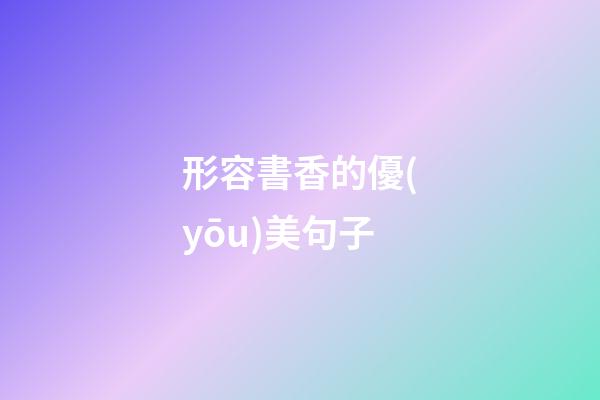 形容書香的優(yōu)美句子
