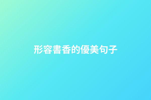 形容書香的優美句子