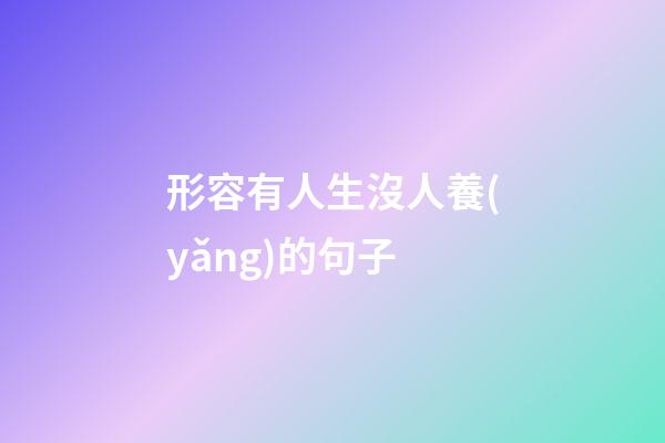 形容有人生沒人養(yǎng)的句子