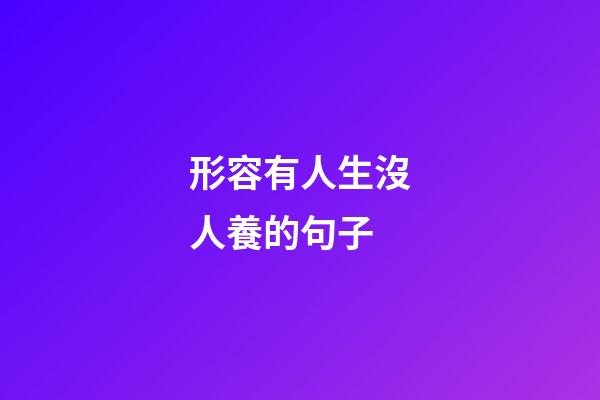 形容有人生沒人養的句子
