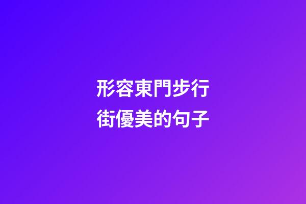 形容東門步行街優美的句子