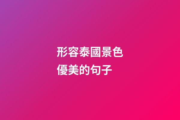 形容泰國景色優美的句子