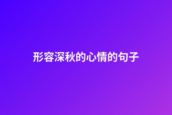 形容深秋的心情的句子