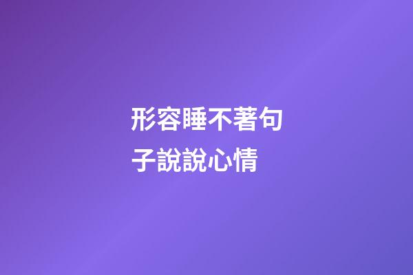 形容睡不著句子說說心情