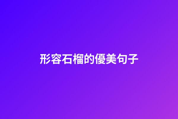 形容石榴的優美句子