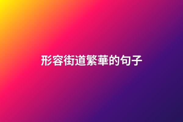 形容街道繁華的句子