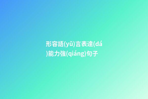 形容語(yǔ)言表達(dá)能力強(qiáng)句子
